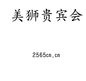 美狮贵宾会